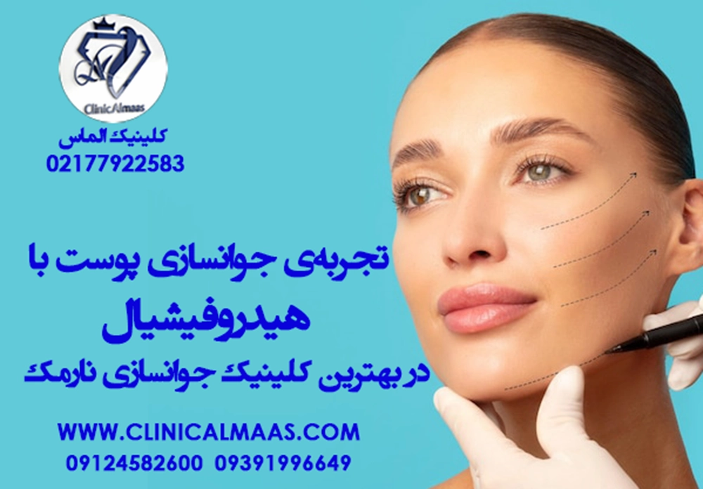 تجربه ی جوانسازی پوست با هیدورفیشیال | در بهترین کلینیک جوانسازی نارمک